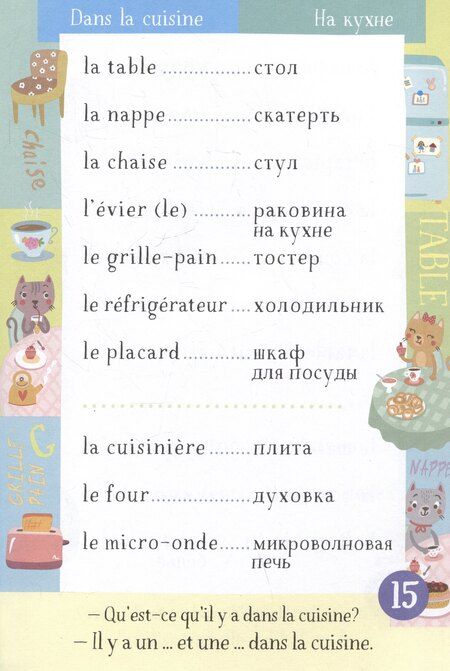 Фотография книги "500 французских слов. Словарь-тренажер. Уровень А1-А2"