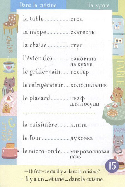 Фотография книги "500 французских слов. Словарь-тренажер. Уровень А1-А2"