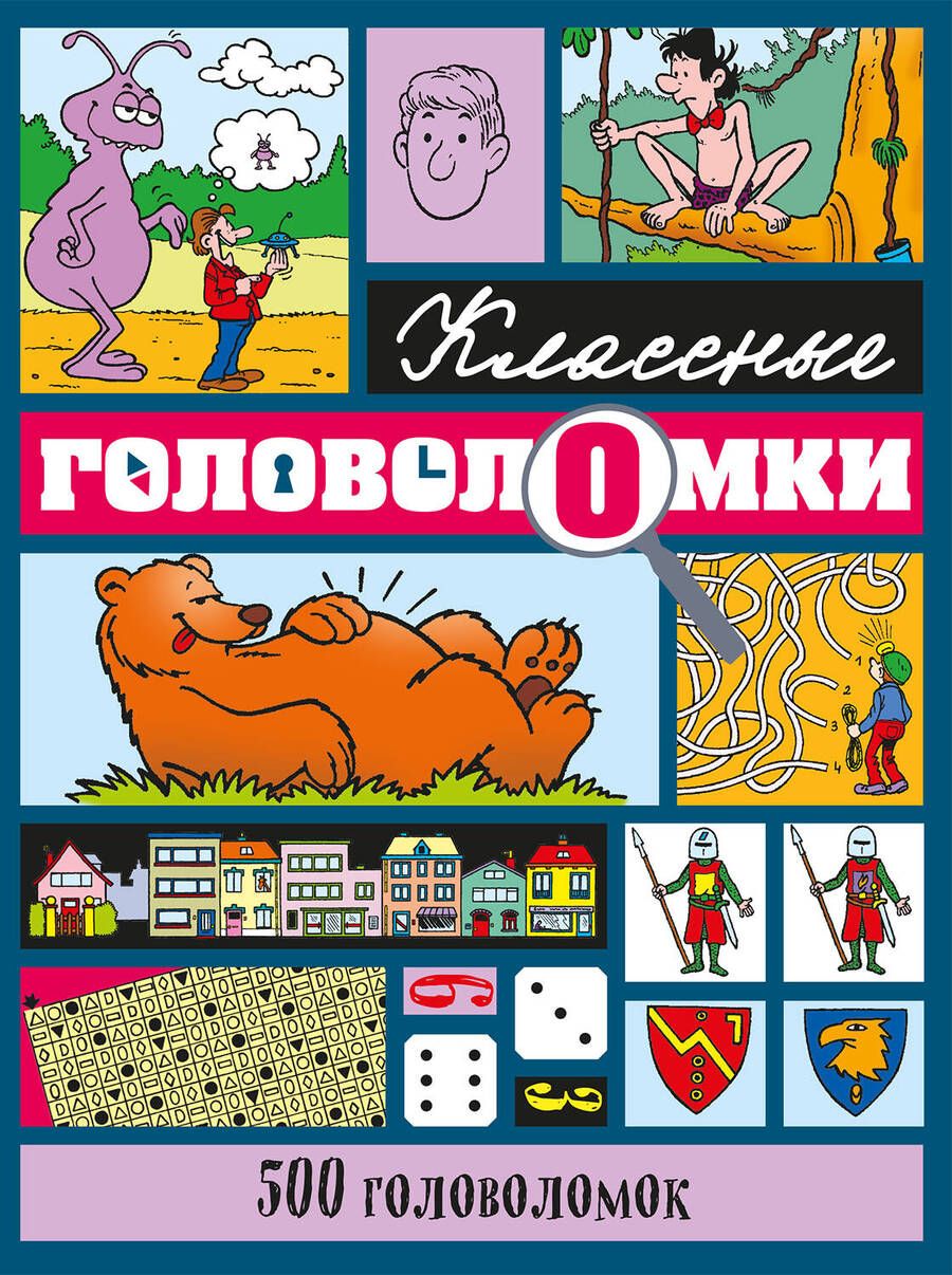 Обложка книги "500 головоломок"