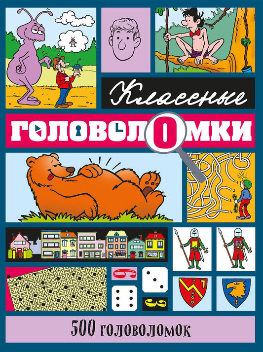 Обложка книги "500 головоломок"