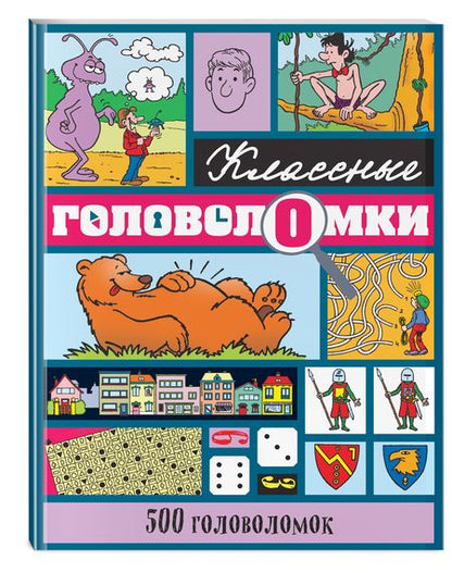 Фотография книги "500 головоломок"
