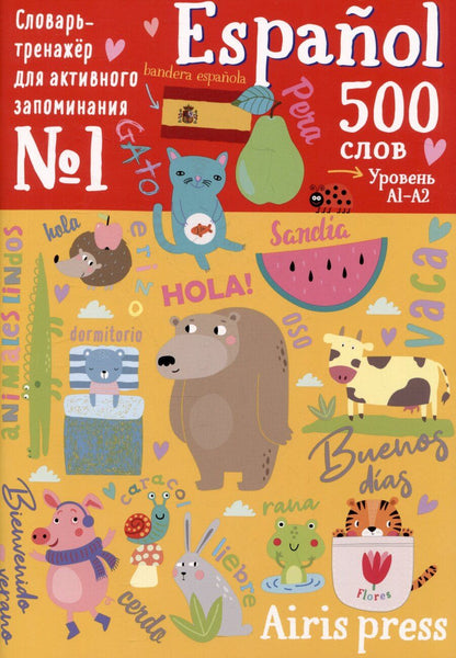 Обложка книги "500 испанских слов. Словарь-тренажер. Уровень А1-А2"