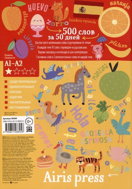 Фотография книги "500 испанских слов. Словарь-тренажер. Уровень А1-А2"
