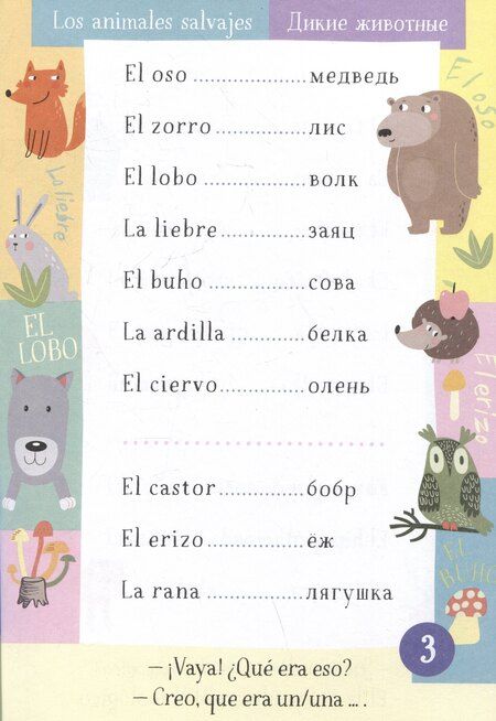 Фотография книги "500 испанских слов. Словарь-тренажер. Уровень А1-А2"