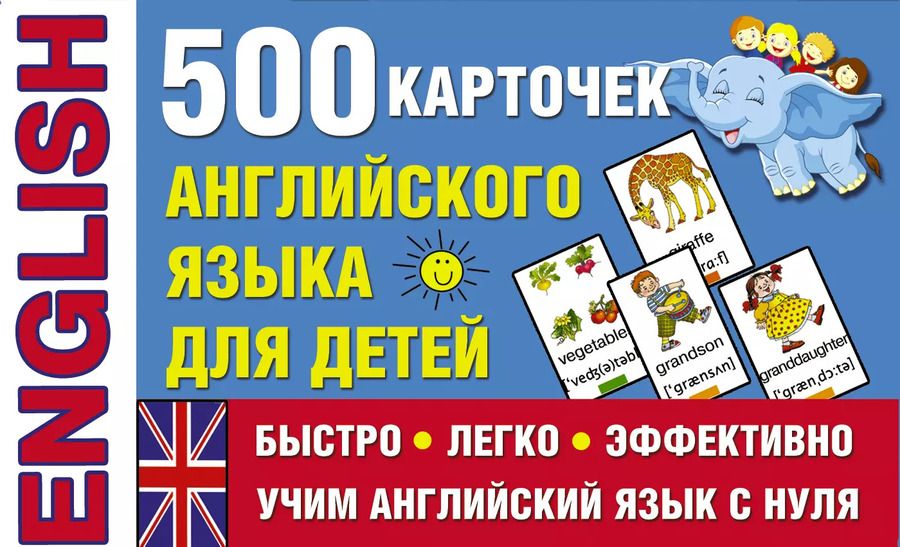 Обложка книги "500 карточек английского языка для детей"