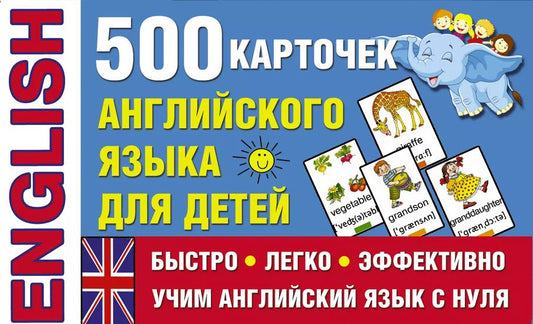Обложка книги "500 карточек английского языка для детей"