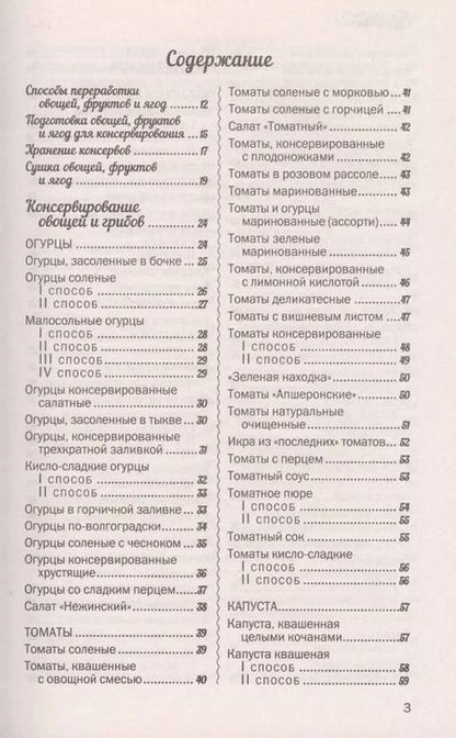 Фотография книги "500 лучших рецептов домашнего консервирования. Соленья, маринады, компоты, варенья"