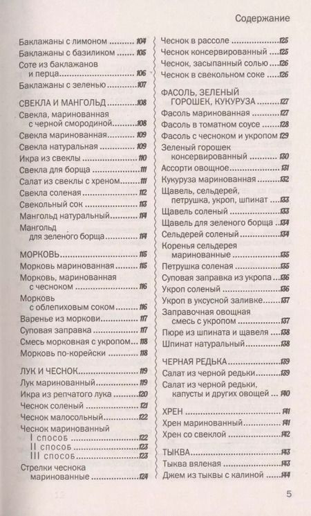Фотография книги "500 лучших рецептов домашнего консервирования. Соленья, маринады, компоты, варенья"