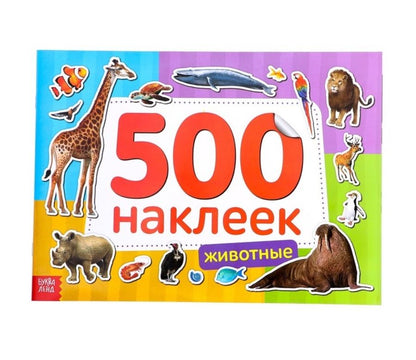 Обложка книги "500 наклеек. Животные"