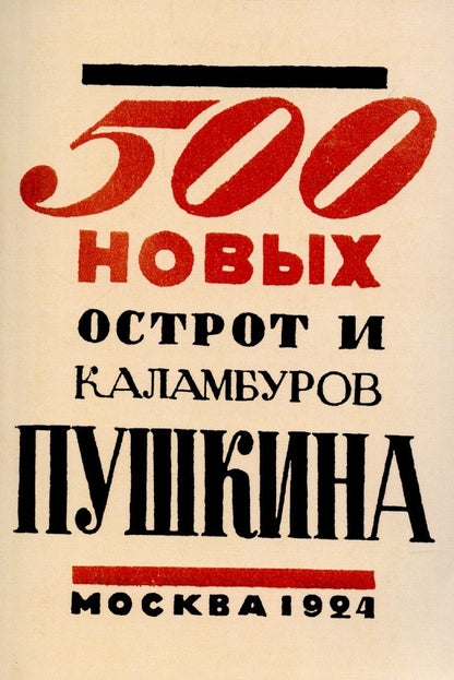 Обложка книги "500 новых острот и каламбуров Пушкина"