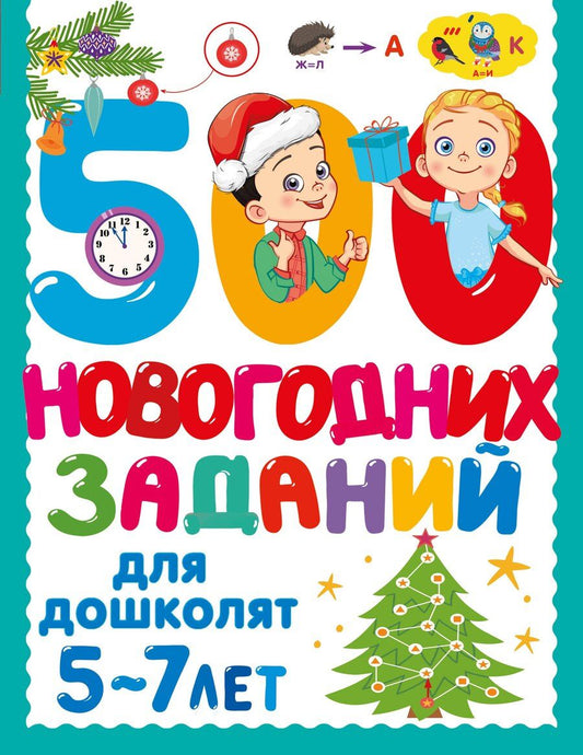 Обложка книги "500 новогодних заданий для дошколят. 5-7 лет"