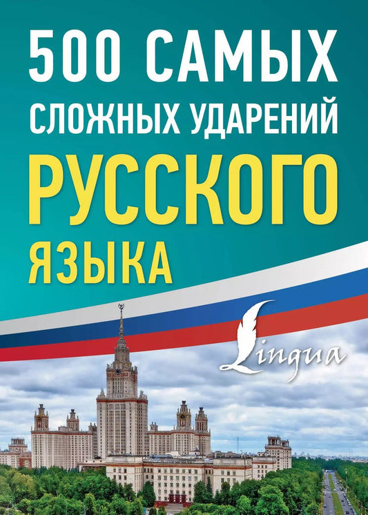 Обложка книги "500 самых сложных ударений русского языка"