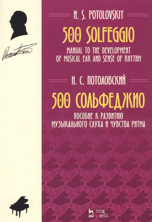Обложка книги "500 Solfeggio / 500 сольфеджио. Пособие к развитию музыкального слуха и чувства ритма. Ноты"