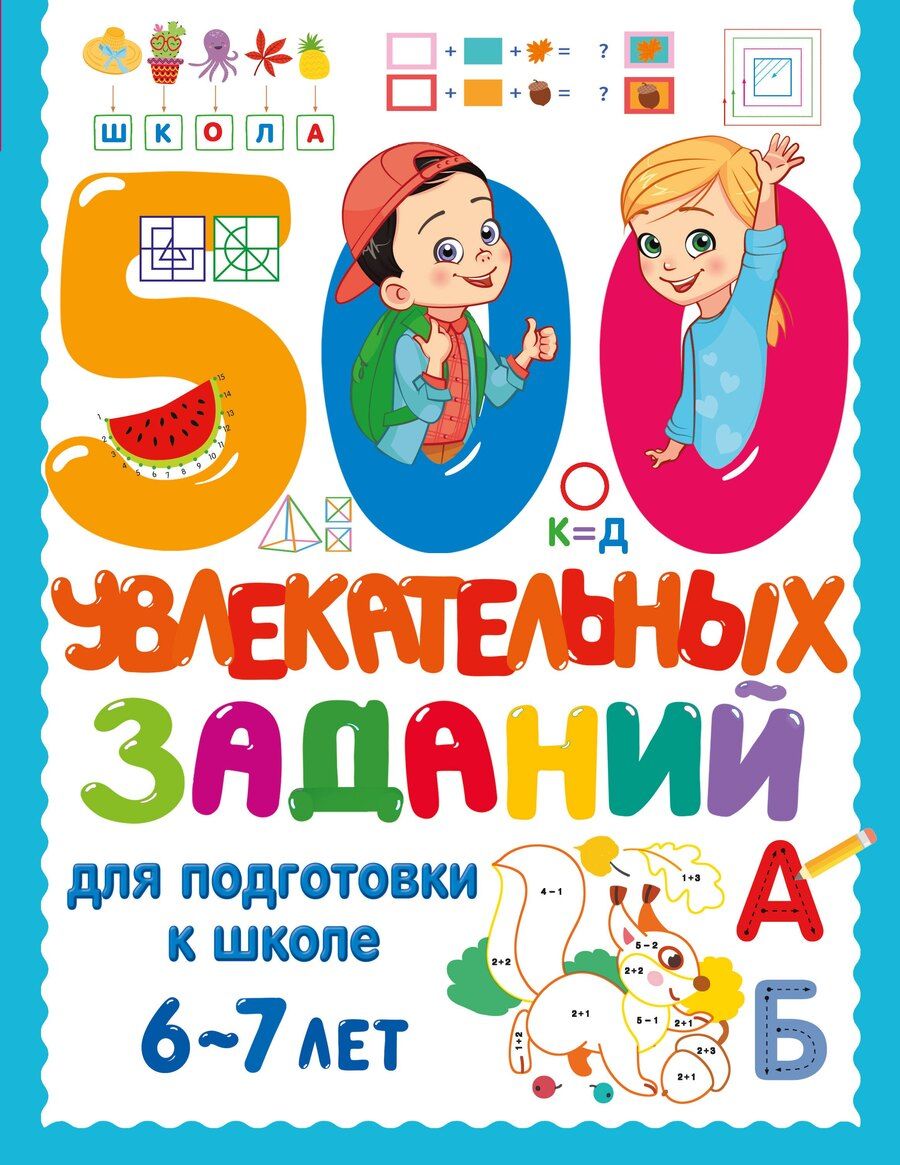 Обложка книги "500 увлекательных заданий для подготовки к школе. 6-7 лет"
