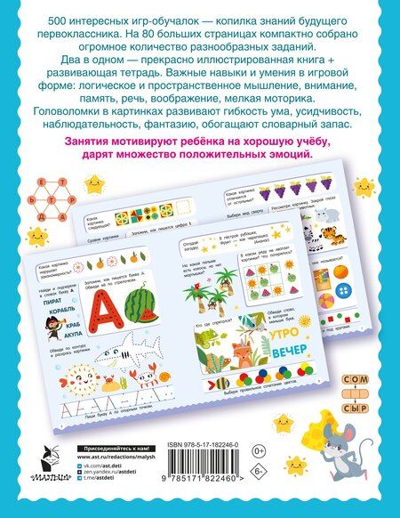 Фотография книги "500 увлекательных заданий для подготовки к школе. 6-7 лет"