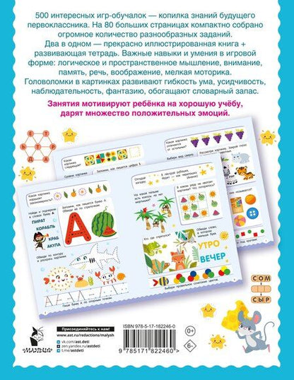 Фотография книги "500 увлекательных заданий для подготовки к школе. 6-7 лет"