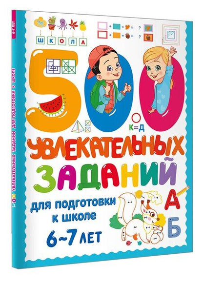 Фотография книги "500 увлекательных заданий для подготовки к школе. 6-7 лет"