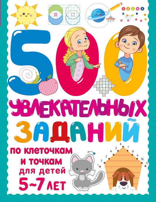 Обложка книги "500 увлекательных заданий по клеточкам и точкам для детей 5-7 лет"