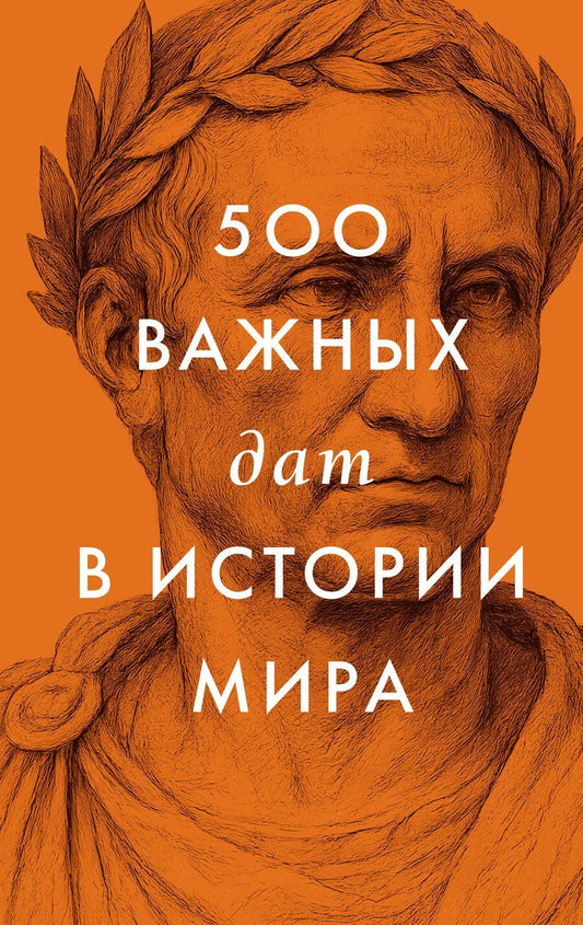 Обложка книги "500 важных дат в истории Мира"