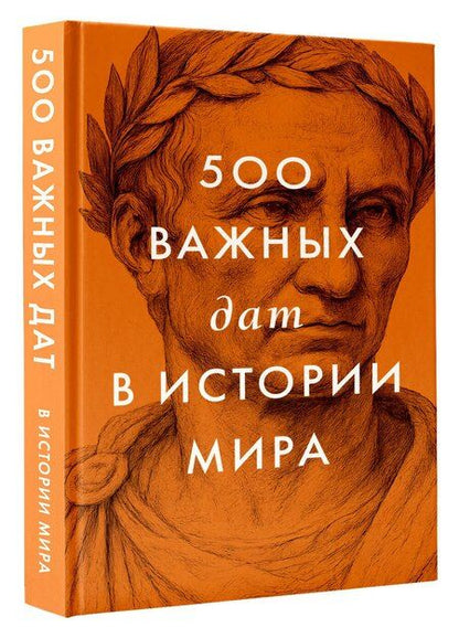 Фотография книги "500 важных дат в истории Мира"