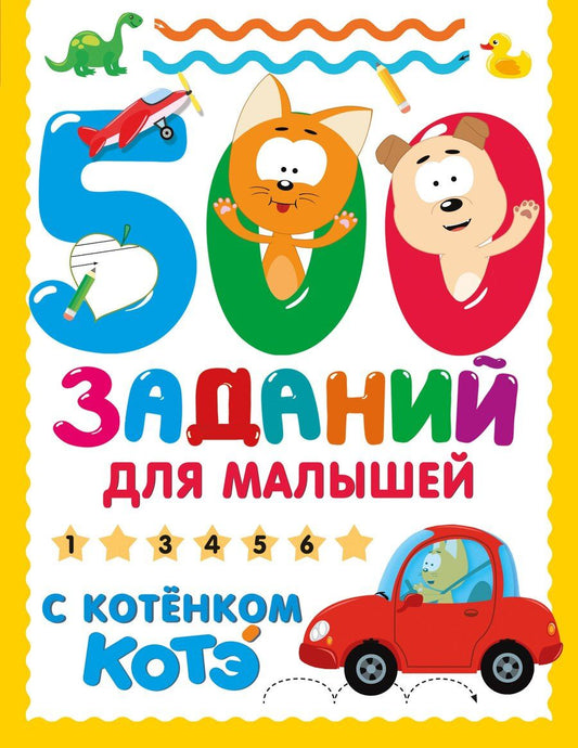 Обложка книги "500 заданий для малышей с Котёнком Котэ"