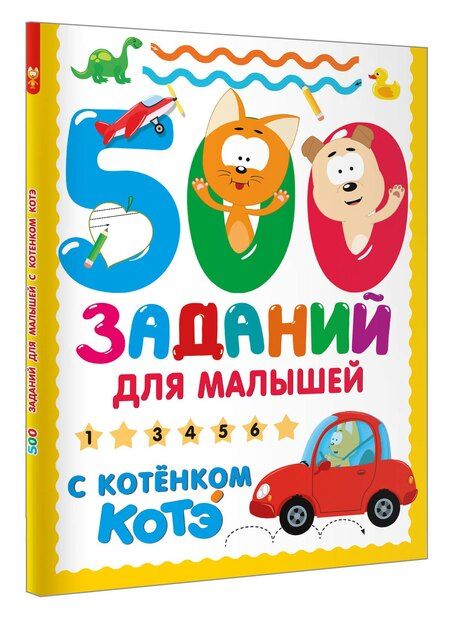 Фотография книги "500 заданий для малышей с Котёнком Котэ"