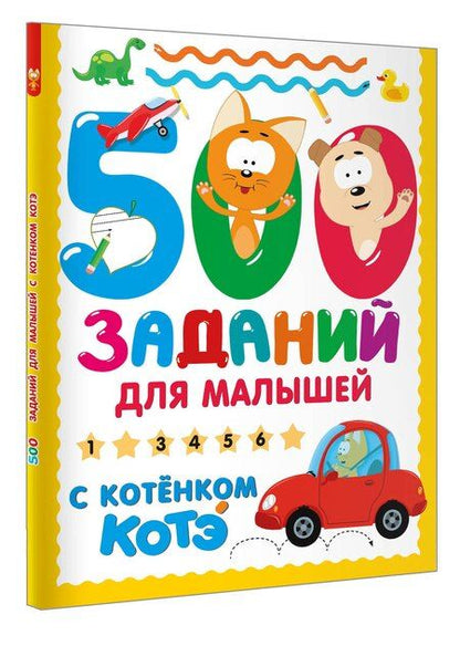 Фотография книги "500 заданий для малышей с Котёнком Котэ"