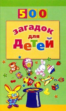 Обложка книги "500 загадок для детей"