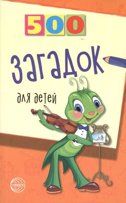 Фотография книги "500 загадок для детей"
