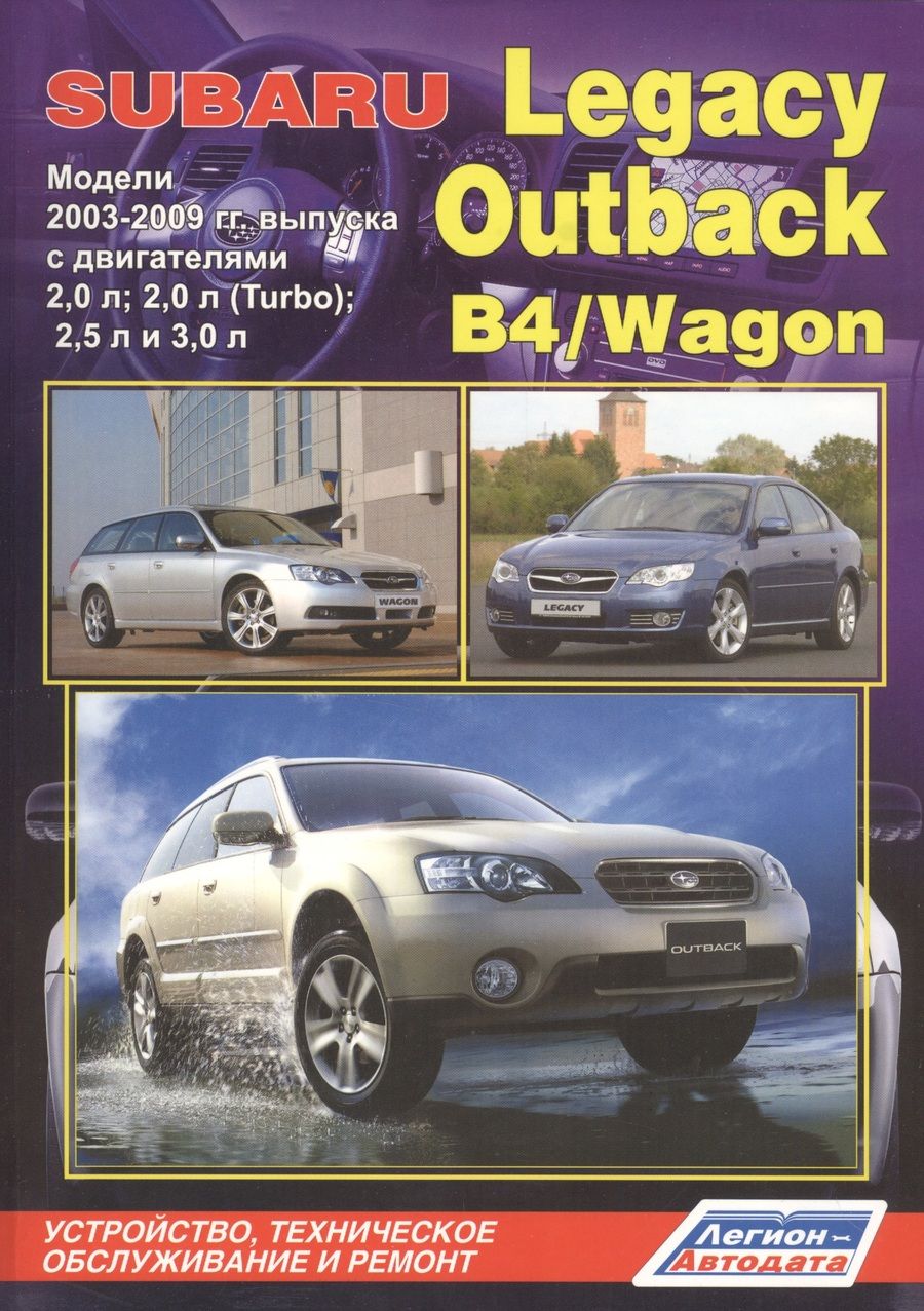 Обложка книги "Subaru Legacy Outback B4 Wagon Мод. 2003-2009 с дв. 2,0 л… (мПрофессионал) (2 вида) (472/504с.)"