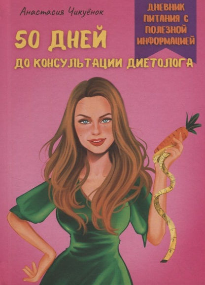 Обложка книги "50 дней до консультации диетолога"