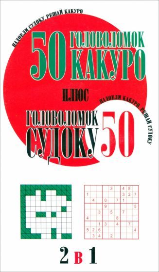 Обложка книги "50 головоломок какуро плюс 50 головоломок судоку"