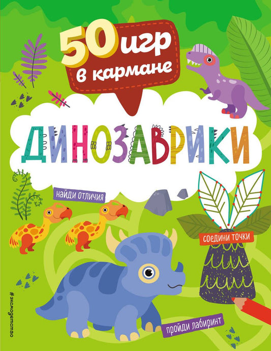 Обложка книги "50 игр в кармане. Динозаврики"