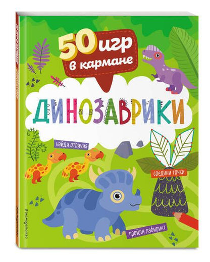 Фотография книги "50 игр в кармане. Динозаврики"