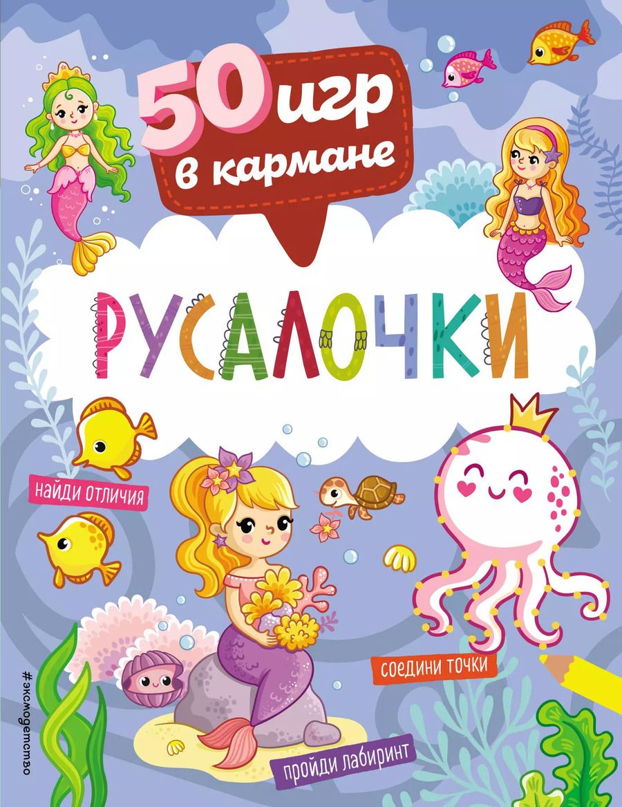 Обложка книги "50 игр в кармане. Русалочки"