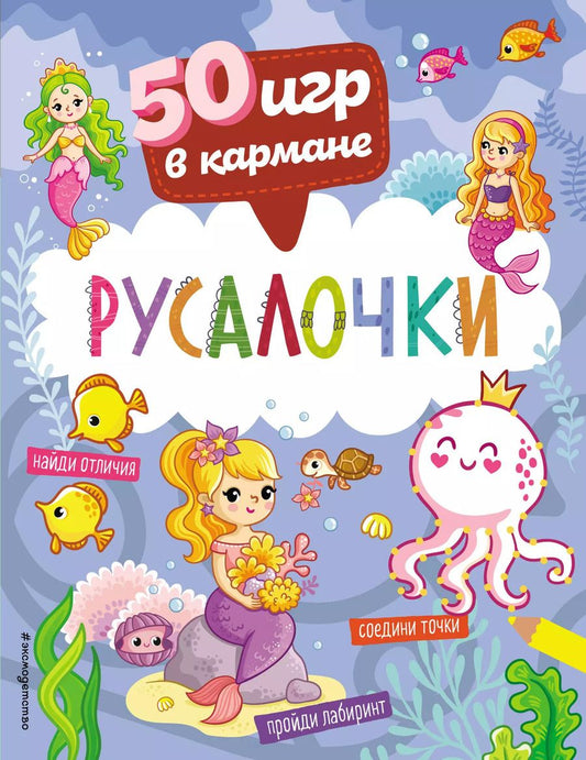 Обложка книги "50 игр в кармане. Русалочки"