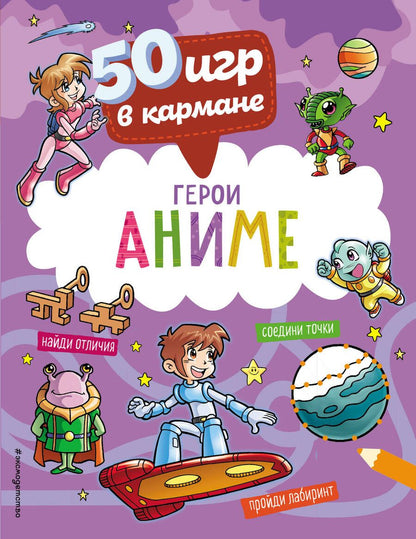 Обложка книги "50 игр в кармане. С героями Аниме"