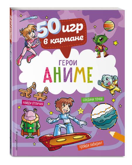 Фотография книги "50 игр в кармане. С героями Аниме"