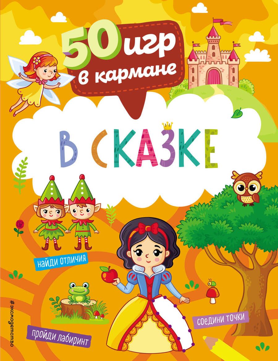 Обложка книги "50 игр в кармане. В сказке"