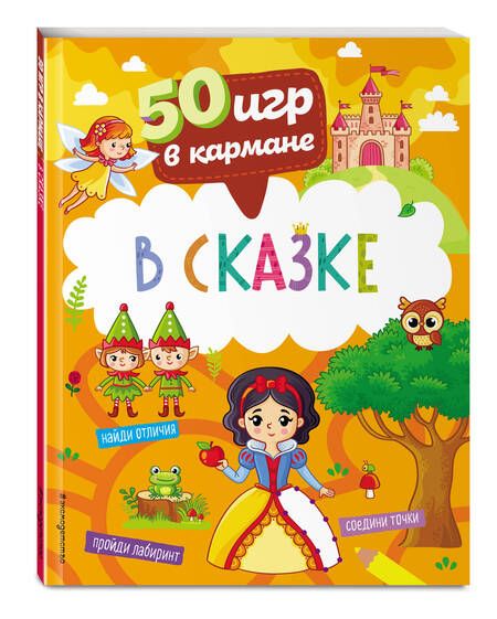 Фотография книги "50 игр в кармане. В сказке"