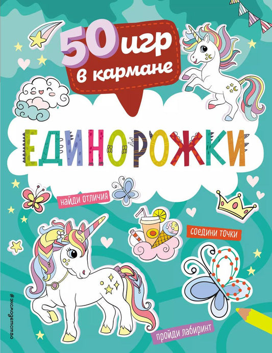 Обложка книги "50 игр в кармане. Единорожки"