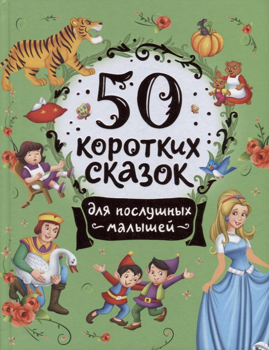 Обложка книги "50 коротких сказок для послушных малышей"