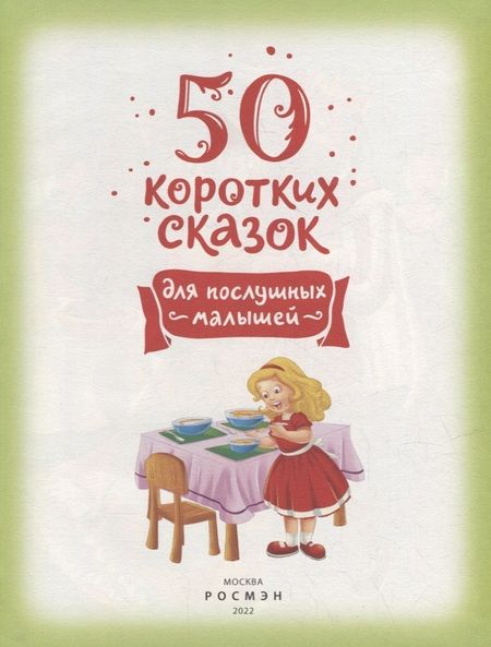 Фотография книги "50 коротких сказок для послушных малышей"