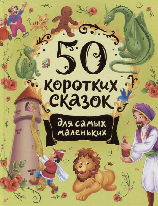 Обложка книги "50 коротких сказок для самых маленьких"