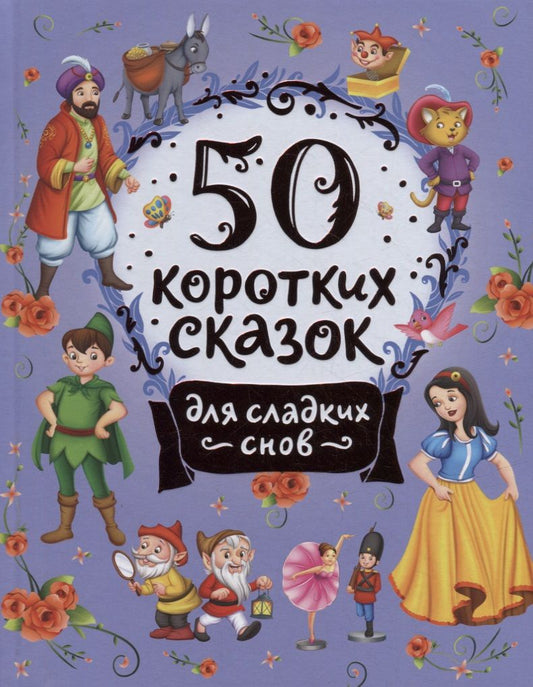 Обложка книги "50 коротких сказок для сладких снов"