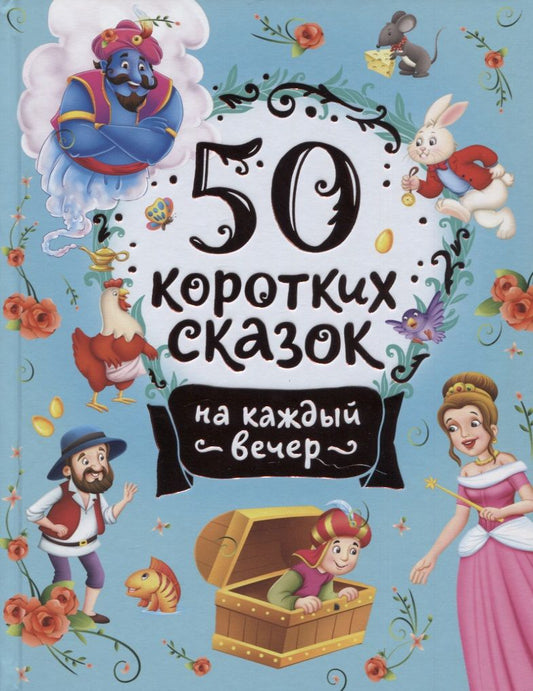 Обложка книги "50 коротких сказок на каждый вечер"