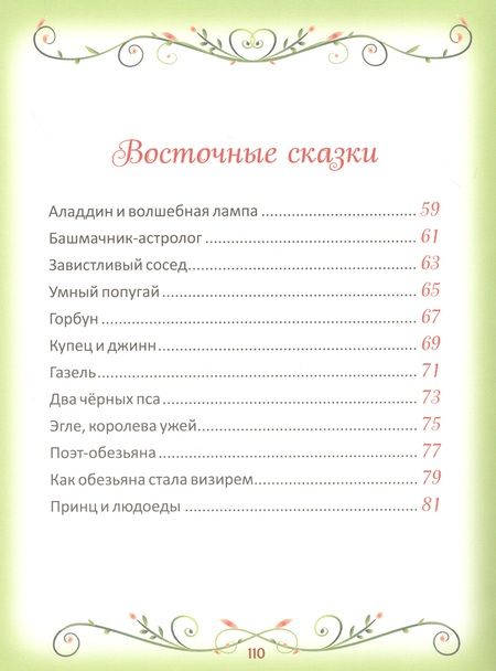 Фотография книги "50 коротких сказок на каждый вечер"