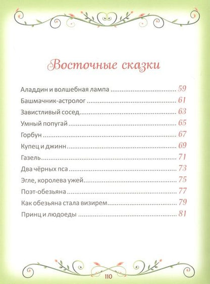 Фотография книги "50 коротких сказок на каждый вечер"