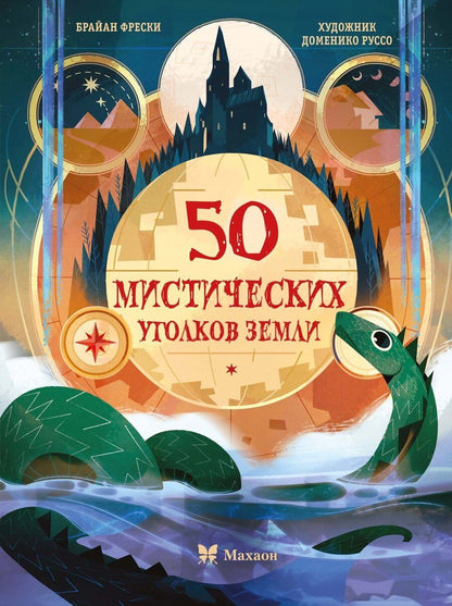 Обложка книги "50 мистических уголков Земли"
