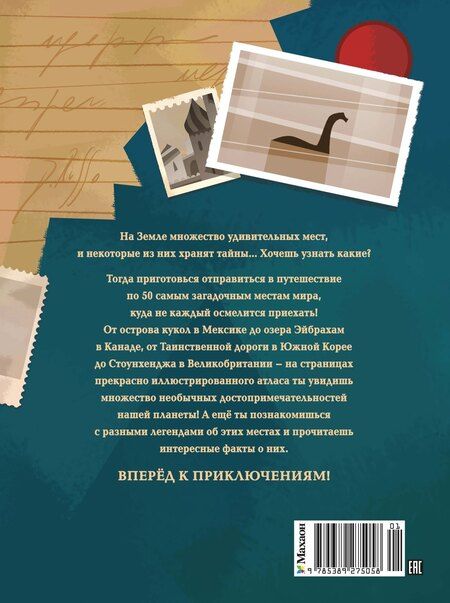 Фотография книги "50 мистических уголков Земли"